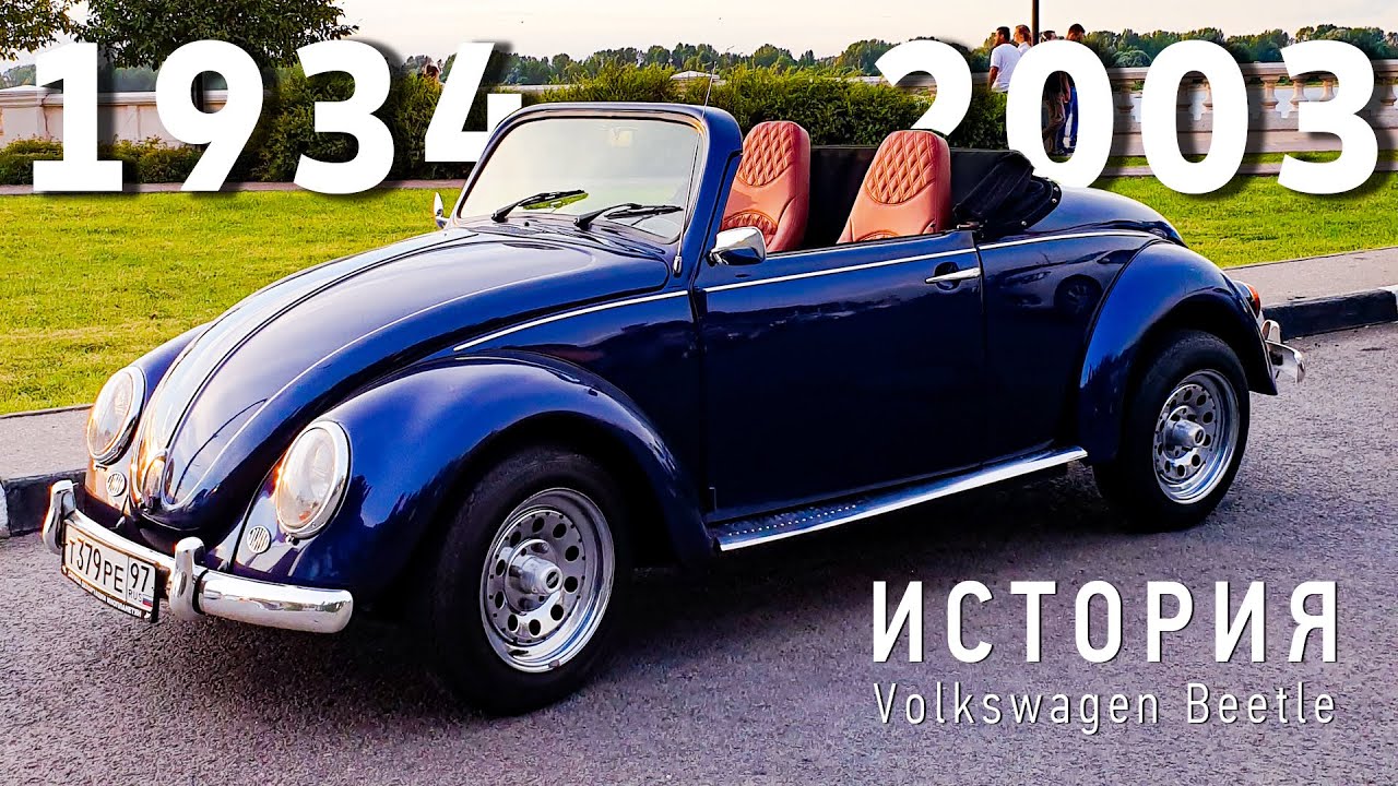 Обзор Volkswagen Beetle. История легендарного Фольксваген Жук смотреть онлайн