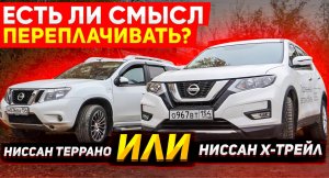 Ниссан Террано (Дастер) & Икс Трейл Стоит ли переплачивать?
