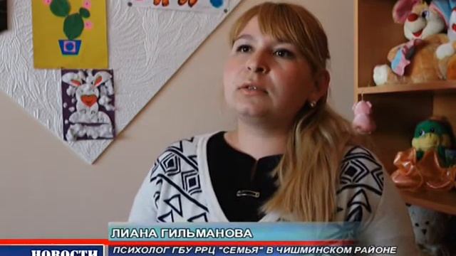 ГБУ РРЦ "Семья" в Чишминском районе смотреть онлайн
