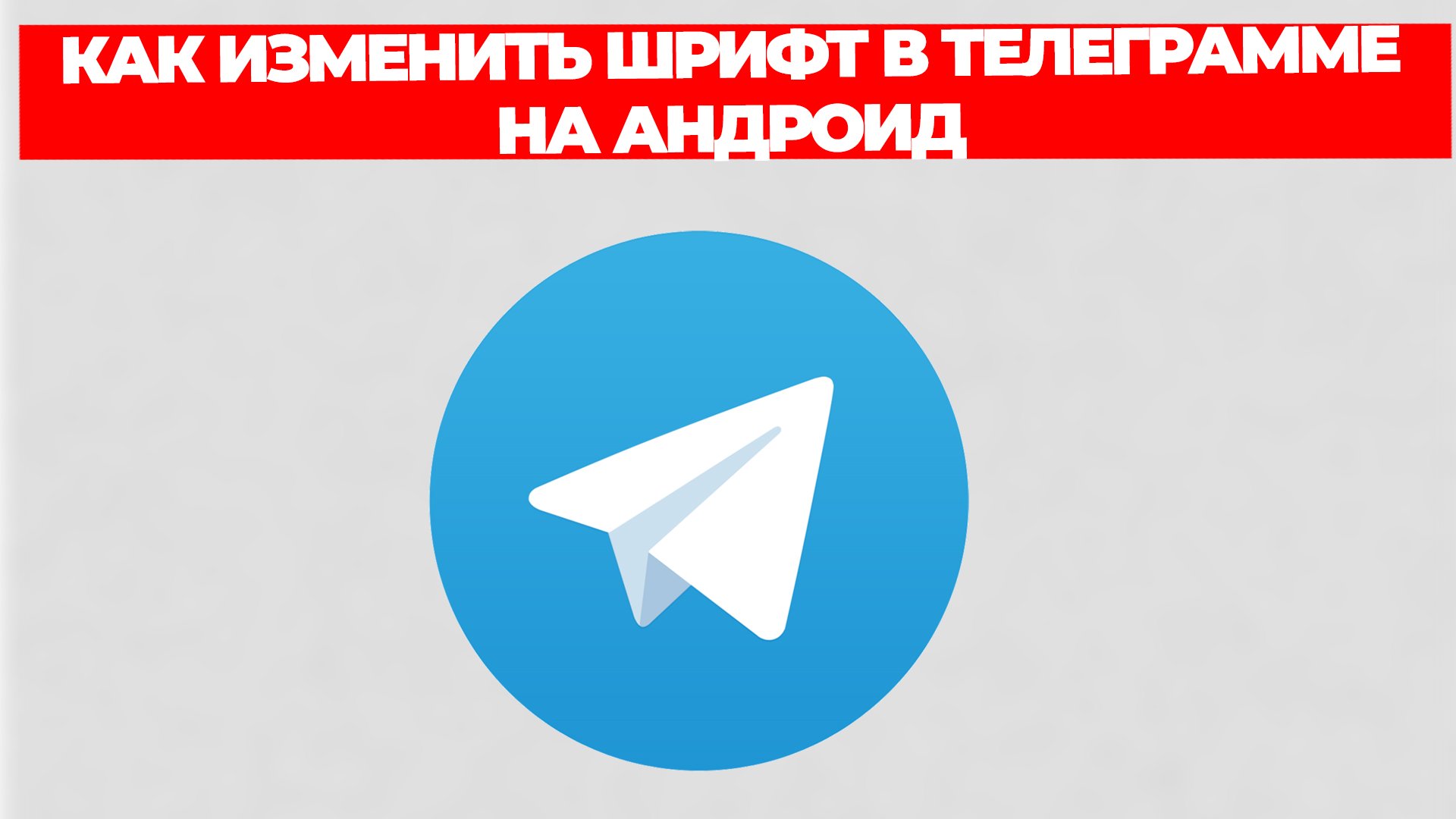 КАК ИЗМЕНИТЬ ШРИФТ В ТЕЛЕГРАММЕ НА АНДРОИД смотреть онлайн