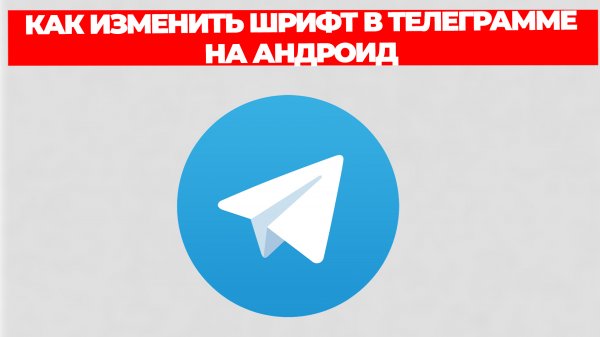 КАК ИЗМЕНИТЬ ШРИФТ В ТЕЛЕГРАММЕ НА АНДРОИД