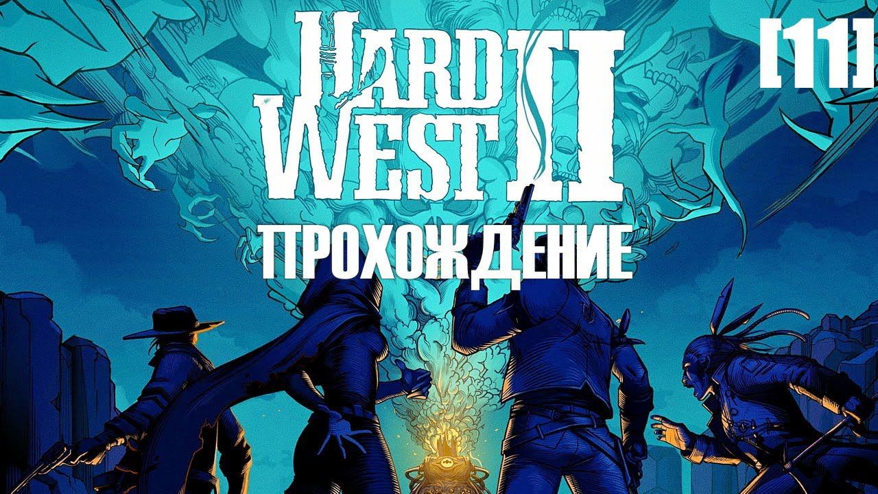 Прохождение Hard West II [11]