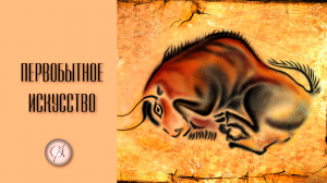 Первобытное искусство