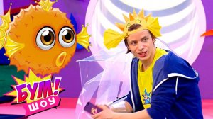 Бум! Шоу. Выпуск 17 — Морские обитатели | Телеканал Карусель