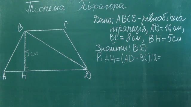 g082011 Урок 11 Теорема Піфагора і рівнобічна трапеція - Геометрія 8 клас смотреть онлайн