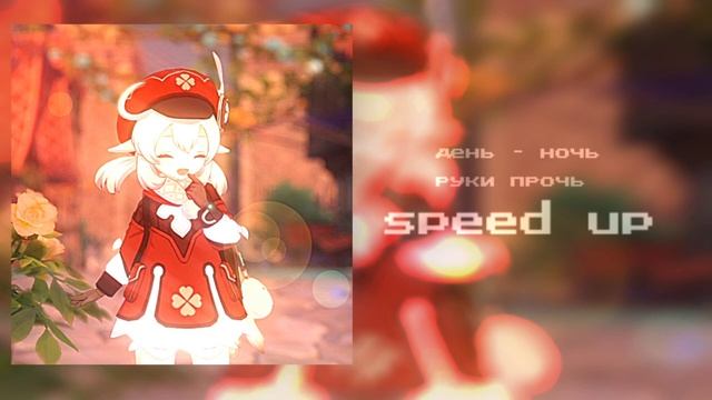 день - ночь руки прочь . speed up смотреть онлайн