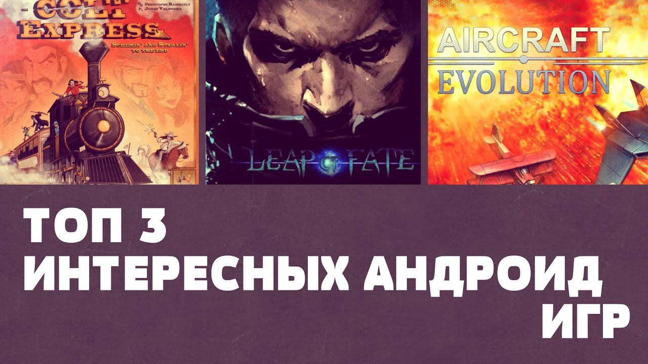 ТОП 3 ИНТЕРЕСНЫХ ИГР НА АНДРОИД №38 (Top 3 android games ) смотреть онлайн