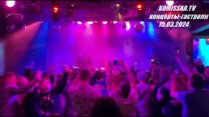 группа КОМИССАР - Любовь это яд / Мурманск 15.03.2024 /