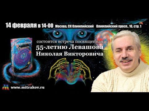 Приглашение на 55 летие Левашова Н.В. 14/02/2016 смотреть онлайн