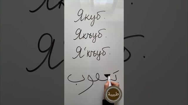 Пишем арабские имена. Якуб. Якъуб. смотреть онлайн