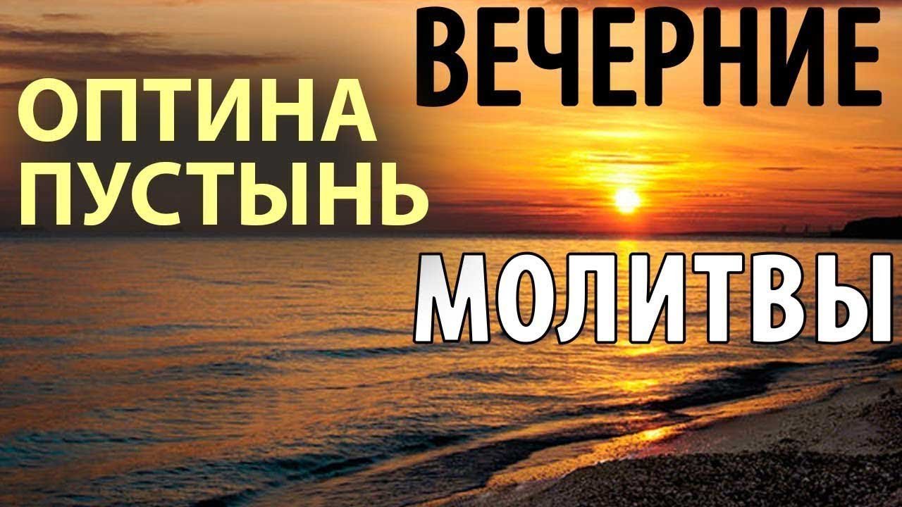 ВЕЧЕРНИЕ МОЛИТВЫ ОПТИНА ПУСТЫНЬ.