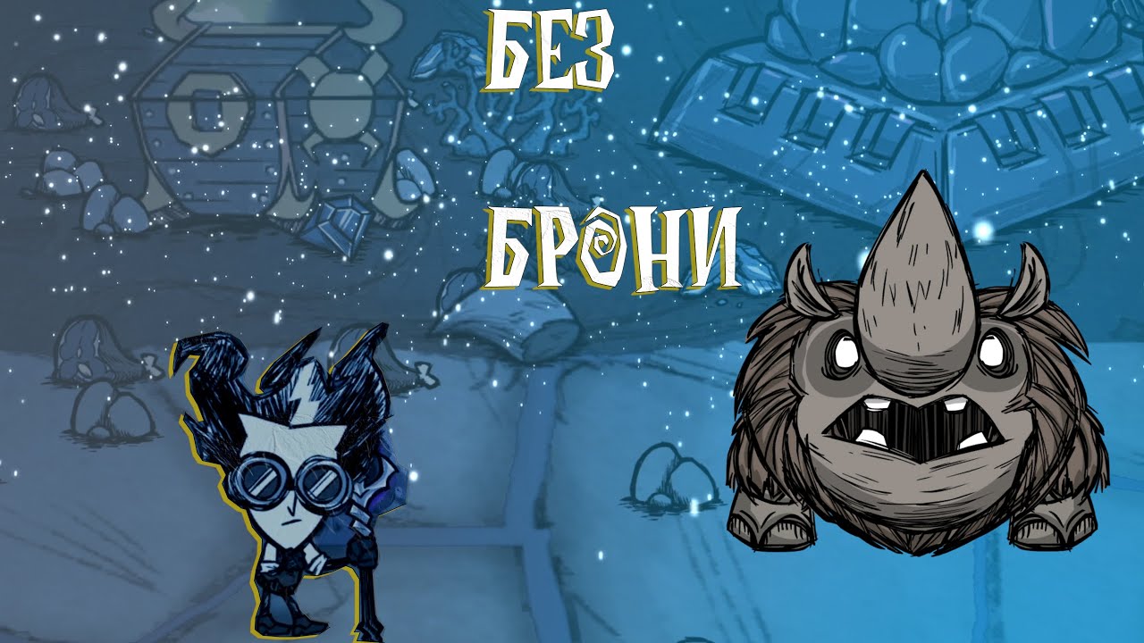 Древний страж победа без брони | Don't Starve Together смотреть онлайн
