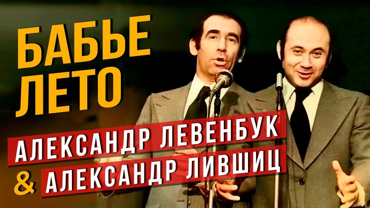 БАБЬЕ ЛЕТО - Александр Лившиц, Александр Левенбук #самоесмешное #юмор смотреть онлайн