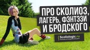 Про сколиоз, лагерь, фэнтези и Бродского