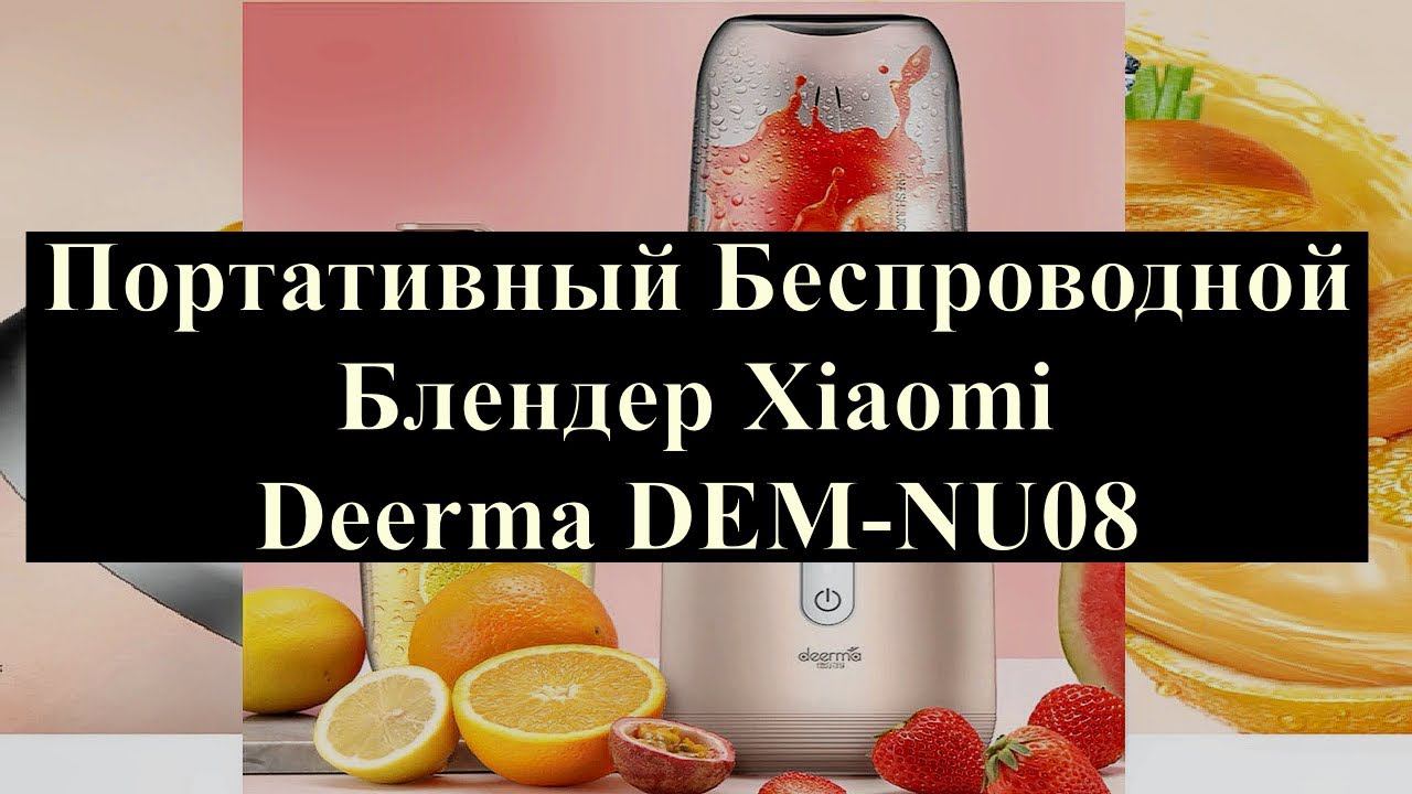 Беспроводной Портативный Блендер Соковыжималка Xiaomi Deerma DEM-NU08 1500 мАч смотреть онлайн