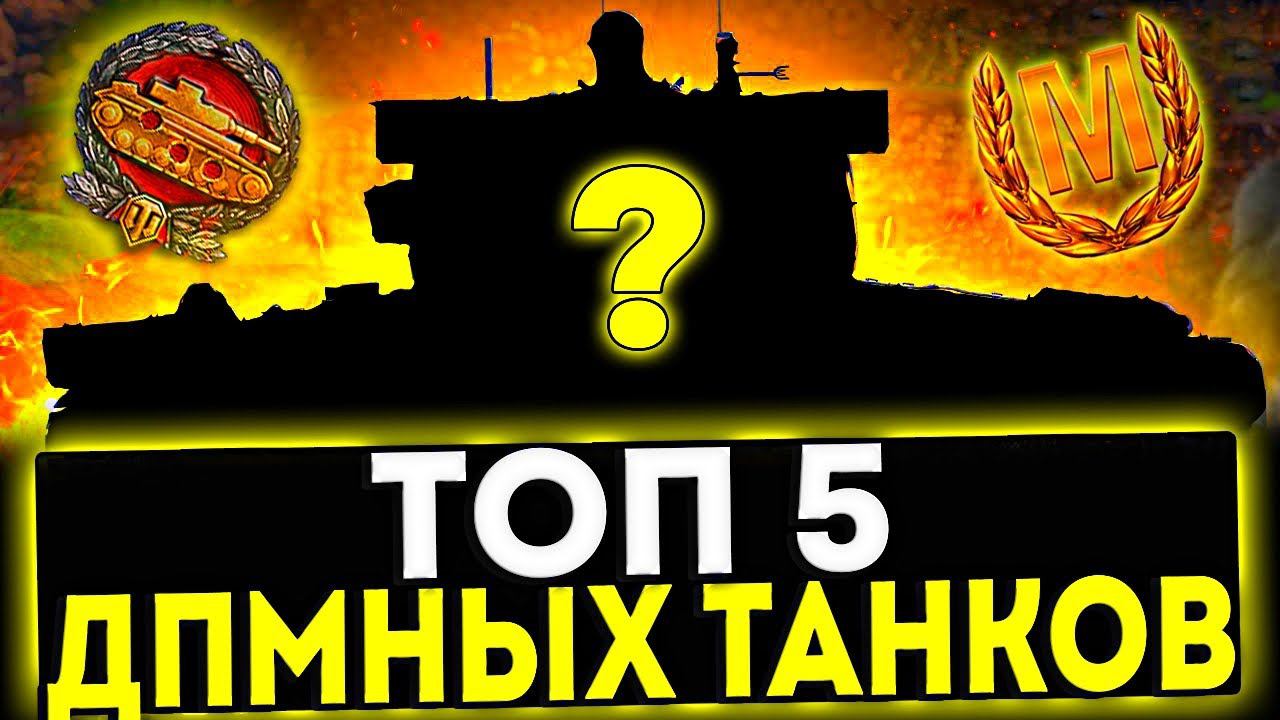 ✅ ТОП-5 САМЫХ ДПМНЫХ ТАНКОВ В ИГРЕ МИР ТАНКОВ смотреть онлайн