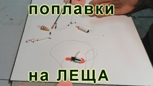 Основные поплавочные монтажи для ловли леща зимой.