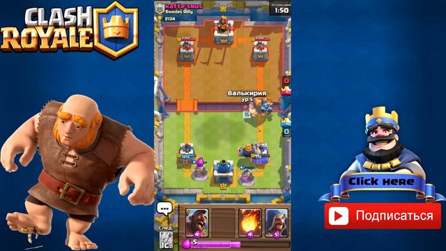 Королевский гигант. Гигантский сундук. Онлайн бои Clash royale смотреть онлайн