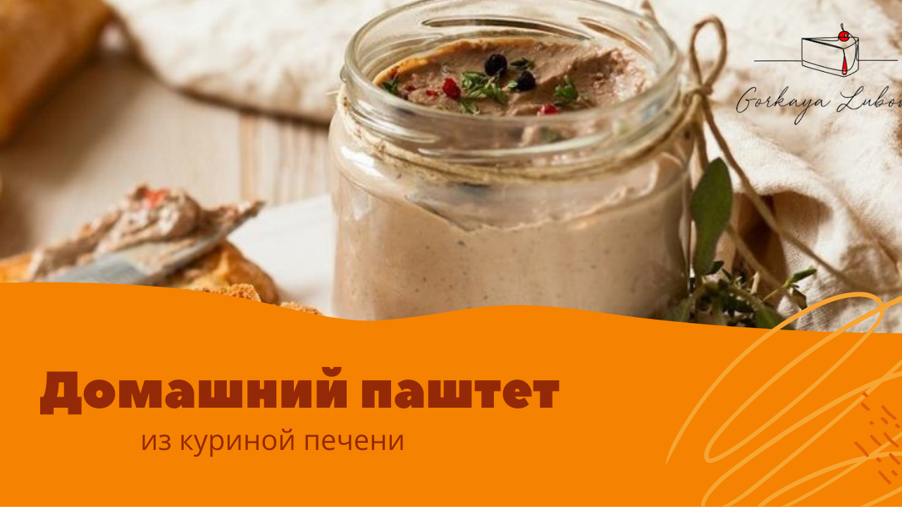 Домашний куриный паштет смотреть онлайн