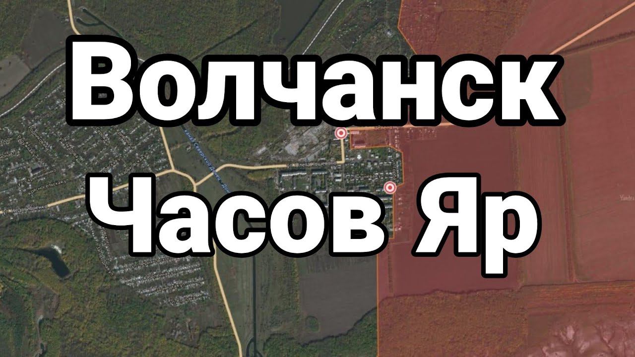 В0ЛЧАНСК ЧАС0В ЯР