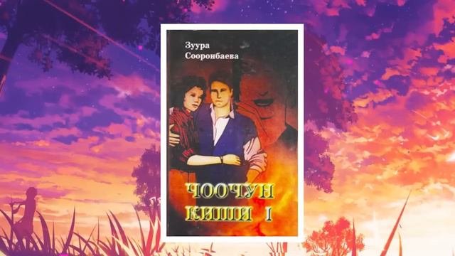 Чоочун киши Зуура Сооронбаева  6-бөлүм  аудиокитеп