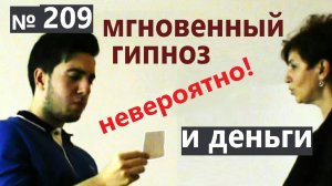 Обучение гипнозу. Белые деньги. Секрет техники
