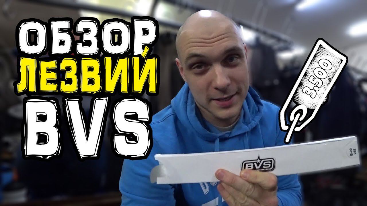 Обзор лезвий BVS | Российский производитель лезвий для хоккея смотреть онлайн