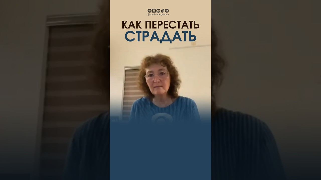 Как перестать страдать? #маринатаргакова #счастье #любовь #бог #отношения #карма смотреть онлайн