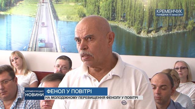 Кременчук. ФЕНОЛ У ПОВІТРІ смотреть онлайн