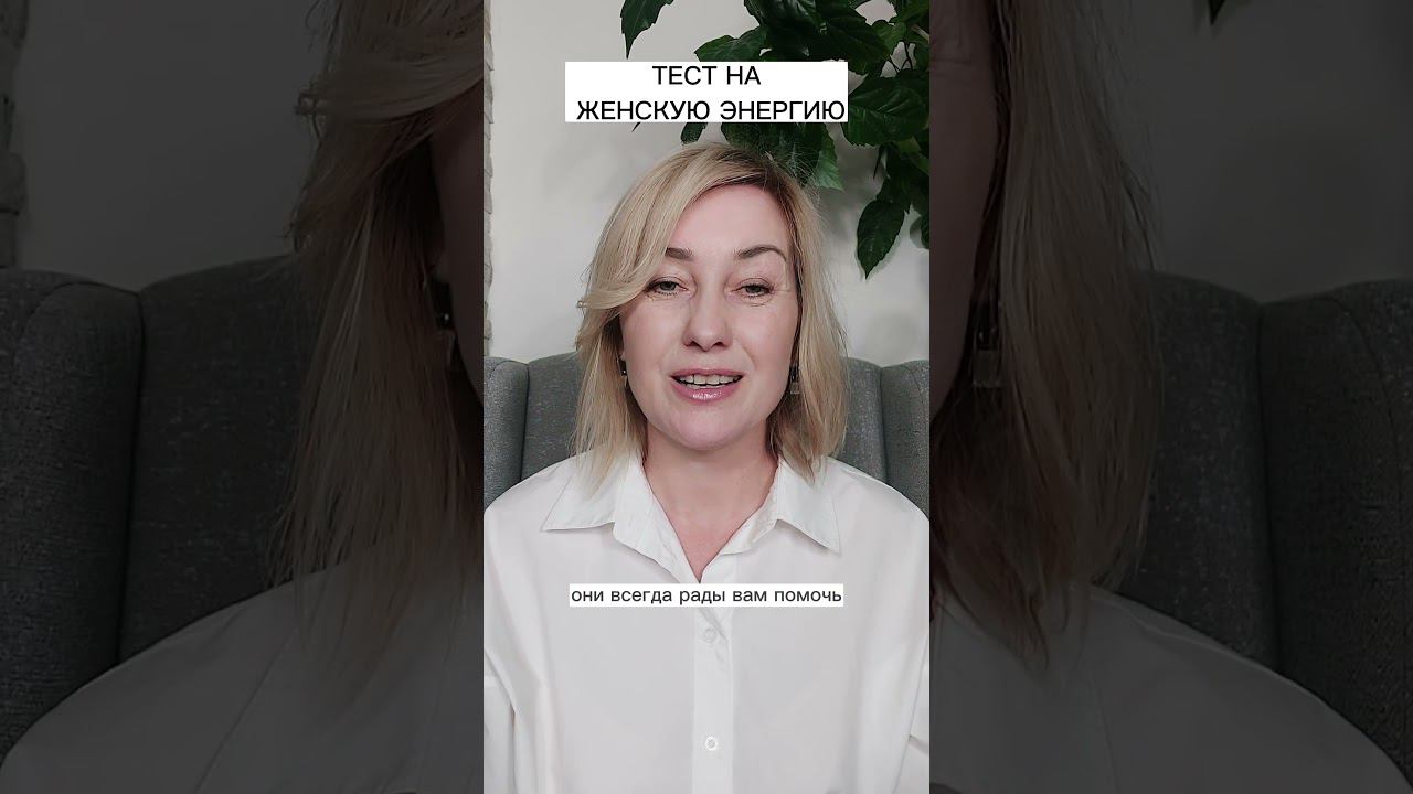 Тест на женскую энергию смотреть онлайн