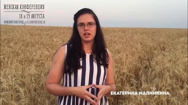 Екатерина Малинкина. Приглашение на Женскую конференцию в церкви "Дом Божий" смотреть онлайн