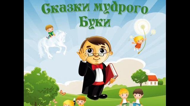 Сказки мудрого Буки Возвращение бабушки и дедушки смотреть онлайн