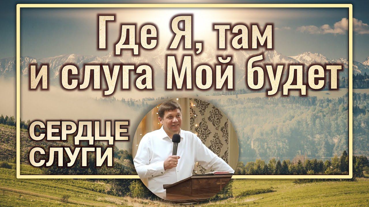 Где Я, там и слуга Мой будет (сердце слуги). смотреть онлайн