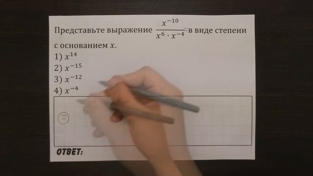 Представьте выражение x^(-10)/(x^6∙x^(-4) ) ... | ОГЭ 2017 | ЗАДАНИЕ 3 | ШКОЛА ПИФАГОРА смотреть онлайн
