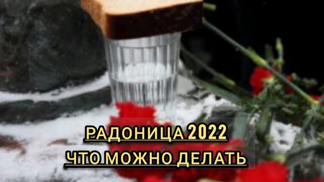 РАДОНИЦА-2022,РОДИТЕЛЬСКИЙ ДЕНЬ,что нельзя делать по народными приметам в этот поминальный день смотреть онлайн