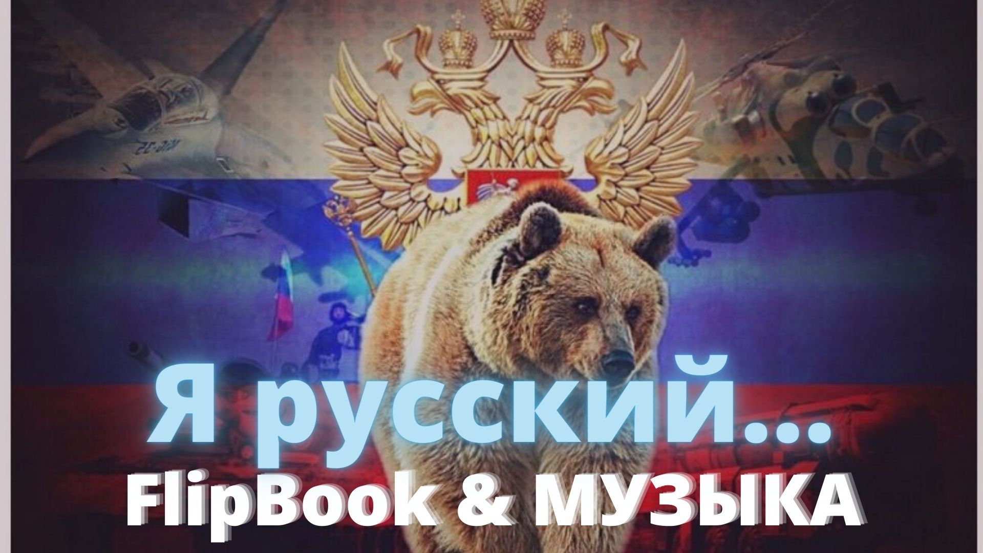Я русский... FlipBook. Музыка. Клип..mp4