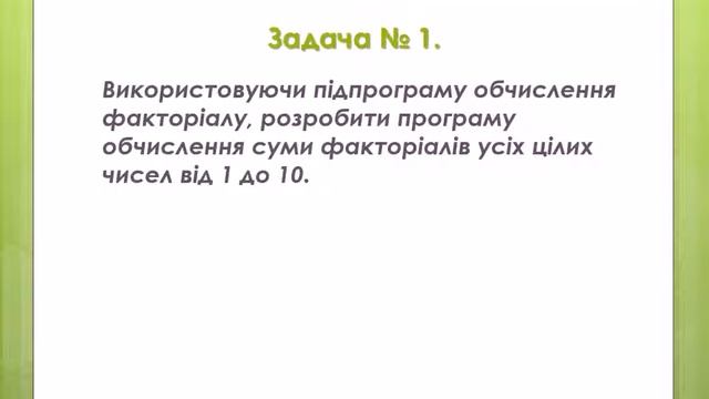 Відеоурок з програмування на тему "Рекурсія" смотреть онлайн
