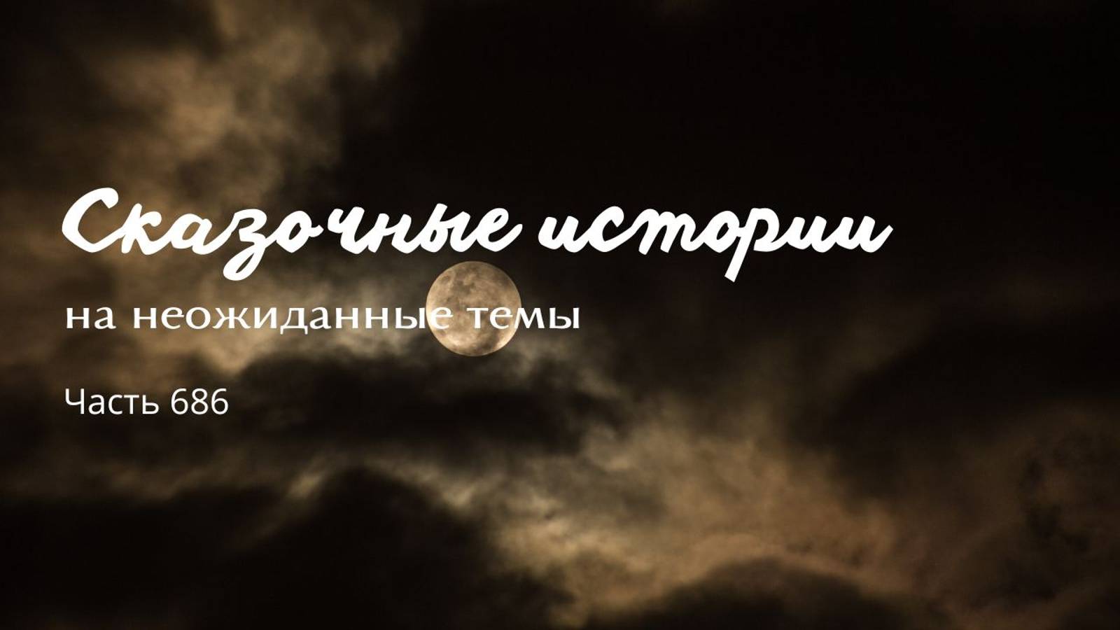 Часть 686. А я буду богом обмана! смотреть онлайн