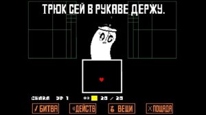 ?Undertale - Песня Напстаблука «Печальный призрак»