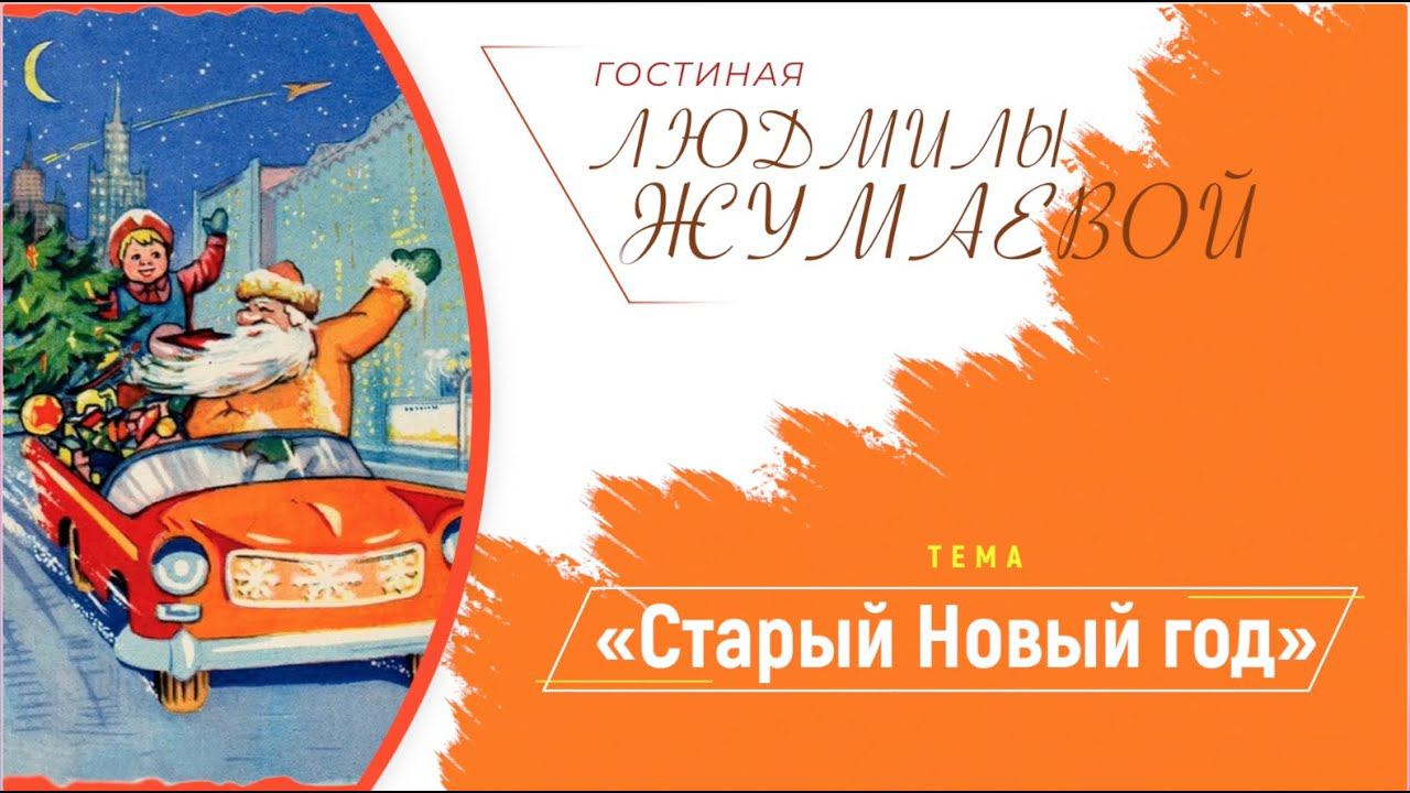 Гостиная Людмилы Жумаевой - «Старый Новый год» смотреть онлайн