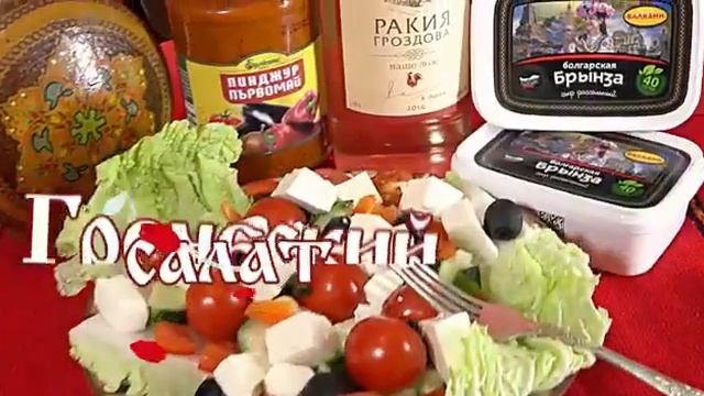 Болгарская брынза ТМ Балкани это то, что нужно для вкусного салата смотреть онлайн