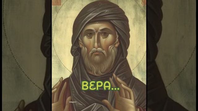 #православие #ефремсирин #вера #shortvideo смотреть онлайн