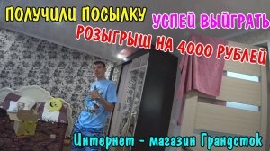 НОВЫЕ ВЕЩИ ГРАНДСТОК / ОГРОМНАЯ ПОСЫЛКА / МЕГА РАСПАКОВКА / БОЛЬШАЯ ПОСЫЛКА