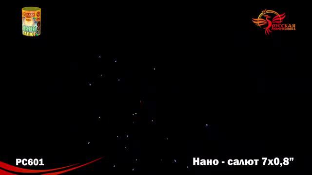 PC601 Нано-салют (0,8"х 7) смотреть онлайн