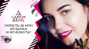 Признание кассирши банка: где украденные 26 млн? На самом деле. Выпуск от 08.02.2022
