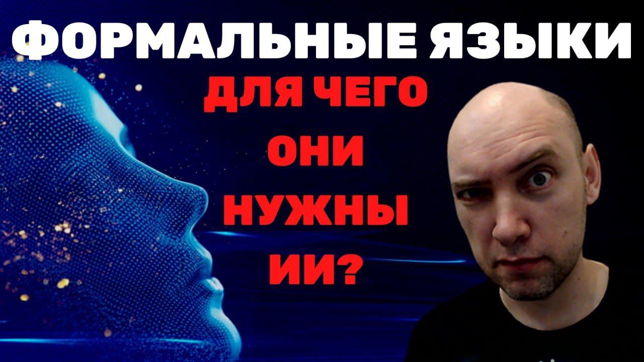 Что такое формальные языки? Душкин объяснит смотреть онлайн
