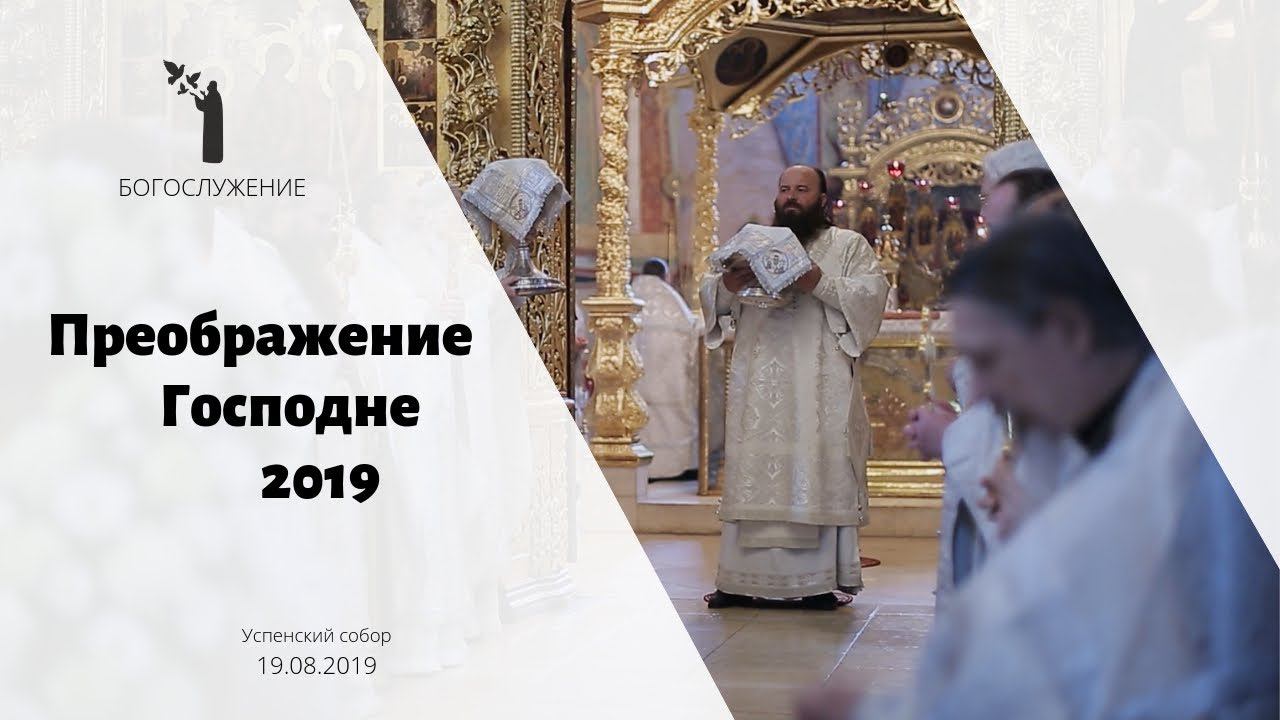 Преображение Господне 2019 смотреть онлайн