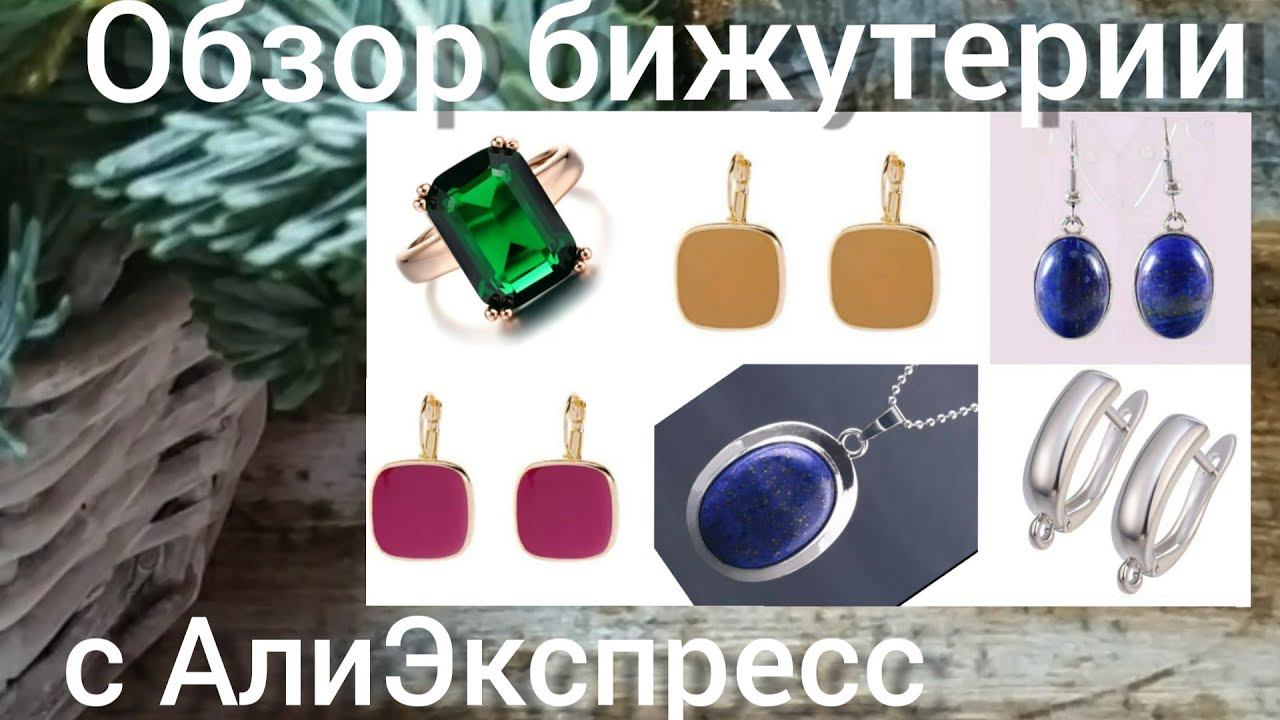 Распаковка📦❄🌲😍 и обзор бижутерии с АлиЭкспресс#алиэкспресс #распаковка #бижутериясалиэкспресс смотреть онлайн