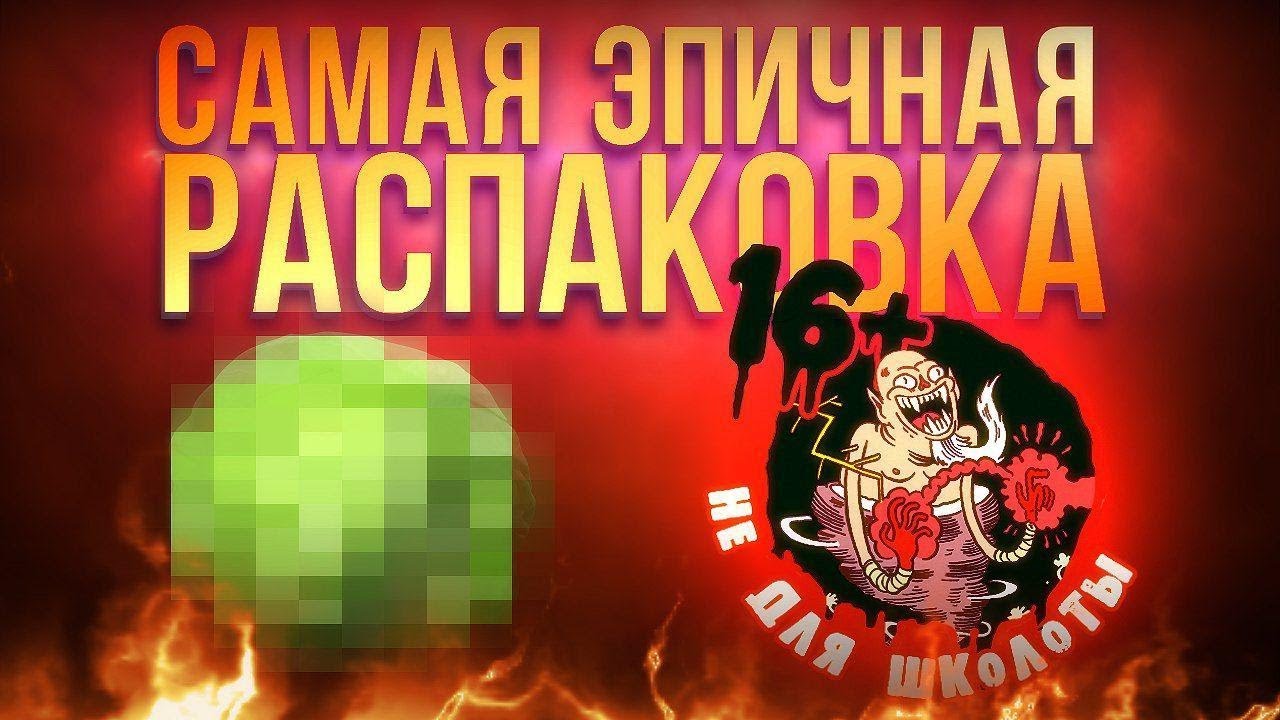 САМАЯ ЭПИЧНАЯ РАСПАКОВКА