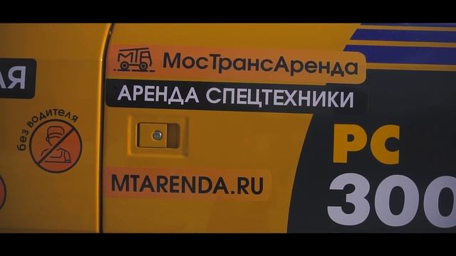 «Мострансаренда» - аренда спецтехники в Москве смотреть онлайн